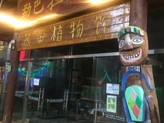 -呀路古热带植物园