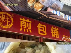 -求生煎包(武夷小区店)