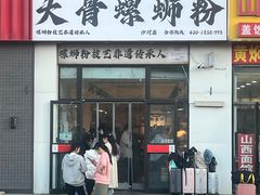 -柳州肥姨妈大骨螺蛳粉(沙河店)