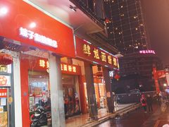 门面-肆姐面粉馆(坡子街店)