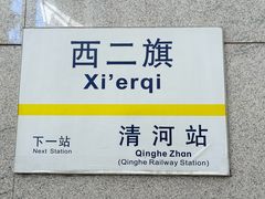 -西二旗(地铁站)