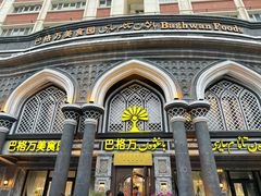 -巴格万美食园(达胜花苑店)