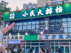 -小民大排档(光谷店)