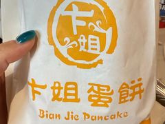 -卞姐蛋饼(陕西南路店)