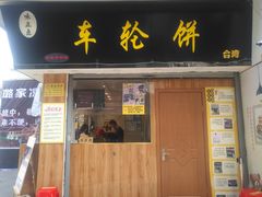 门面-味正点车轮饼可丽饼(南禅寺店)
