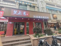 -蟹上黄·蟹黄面·江南糖水(人民广场店)