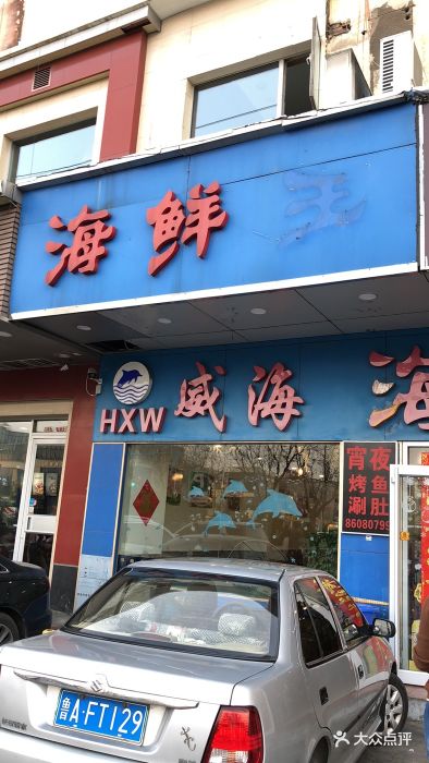 威海海鲜王(大明湖店)-图片-济南美食-大众点评网