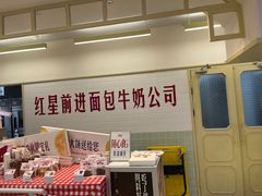 -红星前进面包牛奶公司(君太店)