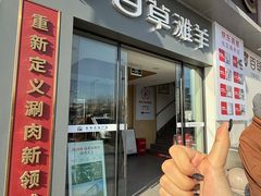 -百草滩羊清水涮羊肉·清真·宁夏盐池滩羊(莲花桥店)