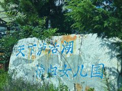 -丽江泸沽湖景区