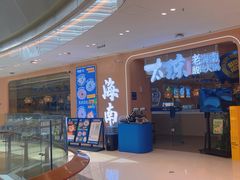 -嗲嗲的椰子鸡・太琼糟粕醋(上海百联又一城店)