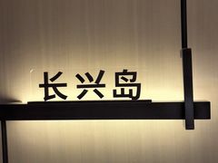 -道道鲜·崇明私房菜(五角场店)