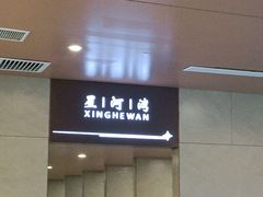 -星河湾温泉洗浴酒店