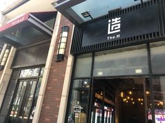 门面-造精酿餐厅