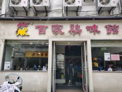 门面-百家鸡味馆(清泰店)