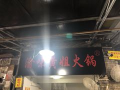 门面-渝味黄姐火锅(黄泥村店)