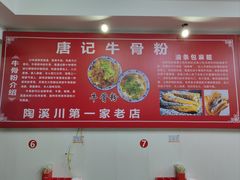 -唐记牛骨粉(陶溪川店)