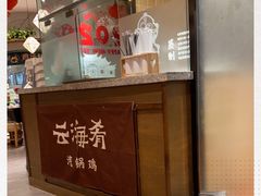 -云海肴·汽锅鸡·云南菜(东坝金隅店)