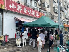 -小胖老味刨冰