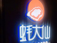 -蚝大仙横琴生蚝火锅(日月贝店)