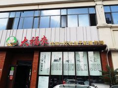 门面-大福来锅巴菜(古文化街店)