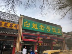 -白魁老号饭庄(安内店)