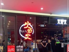 -火炉火自助餐(喜隆多店)
