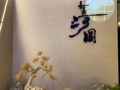-长嘉·河图火锅(长嘉汇江景旗舰店)