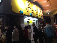 -百花传统甜品店(原址店)