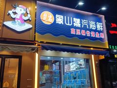 门面-蔚海之都·象山蒸汽海鲜(仙霞路店)