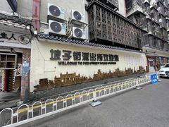 门面-黑色经典臭豆腐·湖南特产(坡子街店)