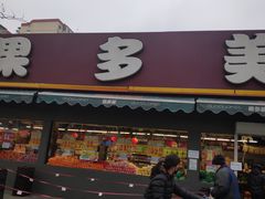 门面-果多美(三里河店)