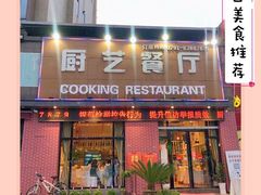 -厨艺餐厅·江西菜(省博物馆店)