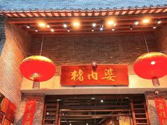 门面-猪肉婆私房菜(容桂总店)