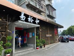 门面-易裕和·长沙米粉(竹塘西路店)