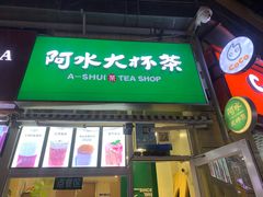 门面-阿水大杯茶(韩乐坊西街店)