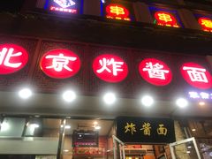 门面-恭敬李老北京炸酱面·京味菜(西花市店)