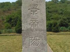 -汉景帝阳陵博物院