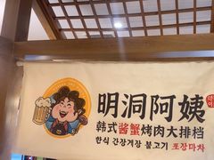 -明洞阿姨·韩式酱蟹烤肉·创意料理(三元桥店)