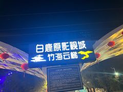 -白鹿原影视城