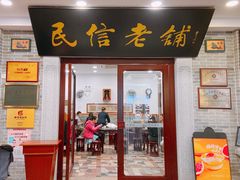 门面-民信老铺(华盖路店)