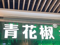 -青花椒花椒鱼(合生汇店)