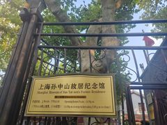 -上海孙中山故居纪念馆