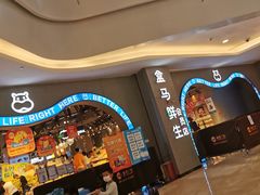 等位区-盒马鲜生(皇庭广场店)