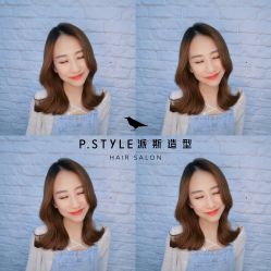 -P.STYLE 派斯造型