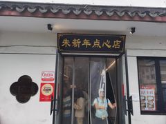 -朱新年·苏式汤团·面点(北寺塔店)