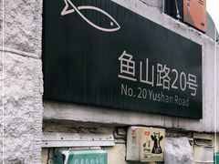 门面-华春餐馆(鱼山路店)