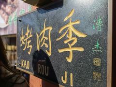 -烤肉季饭庄