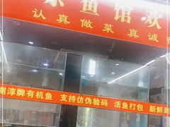 门面-全乐鱼馆·淳牌有机鱼直营店