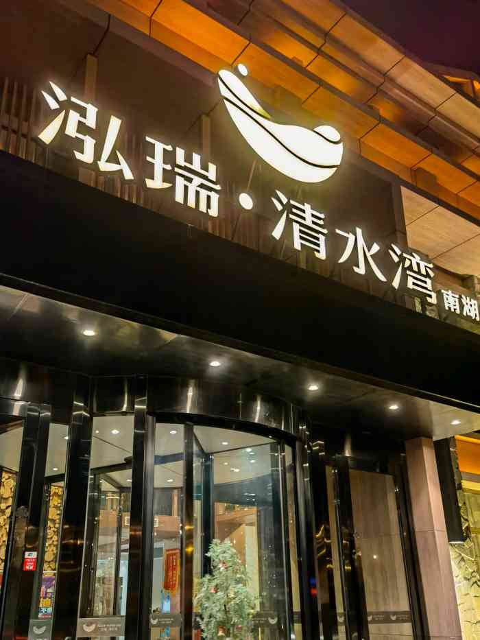 泓瑞清水湾南湖店